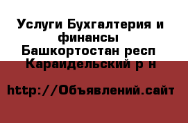 Услуги Бухгалтерия и финансы. Башкортостан респ.,Караидельский р-н